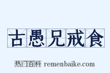 古愚兄戒食是什么意思的图片